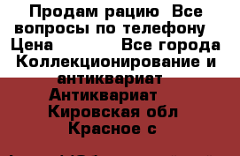 Продам рацию. Все вопросы по телефону › Цена ­ 5 000 - Все города Коллекционирование и антиквариат » Антиквариат   . Кировская обл.,Красное с.